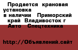 Продается  крановая установка Kanglim KS1256 G II в наличии - Приморский край, Владивосток г. Авто » Спецтехника   